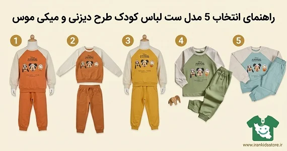 راهنمای انتخاب 5 مدل ست لباس کودک طرح دیزنی و میکی موس