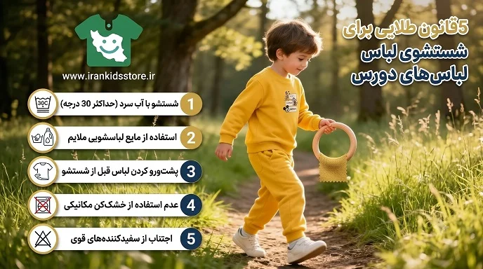 شستشوی لباس کودک