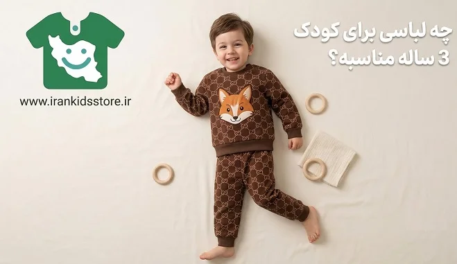 لباس کودک ۳ ساله