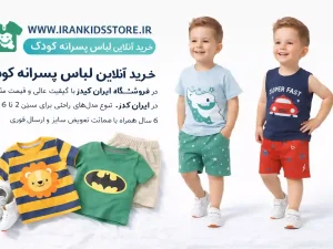 لباس پسرانه