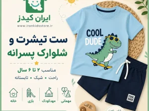 ست تیشرت و شلوارک پسرانه