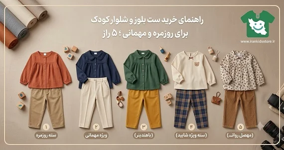 ست بلوز و شلوار کودک
