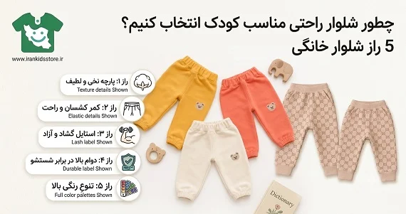 چطور شلوار راحتی مناسب کودک انتخاب کنیم؟