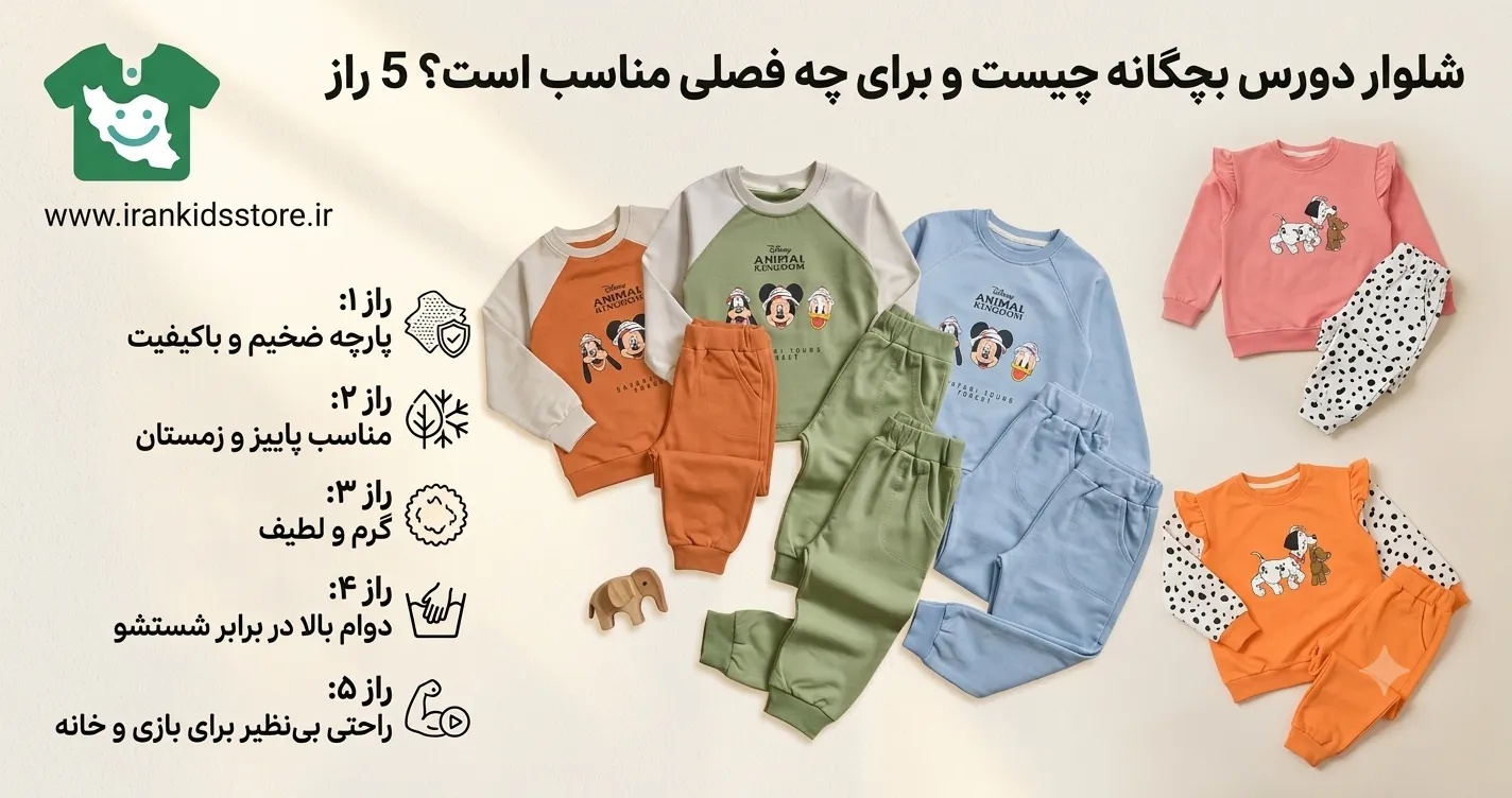 شلوار دورس بچگانه