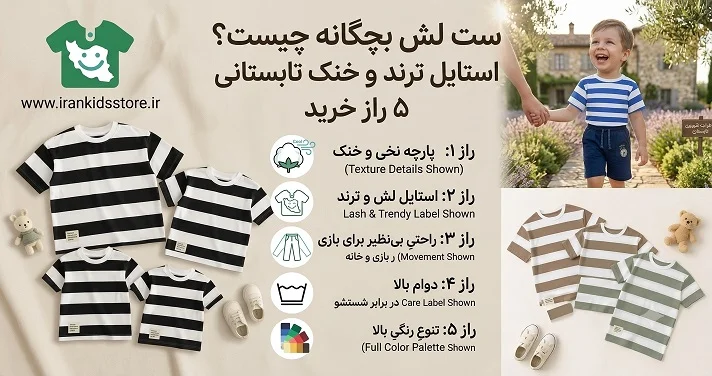 ست لش بچگانه چیست؟ استایل ترند و خنک تابستانی 5 راز
